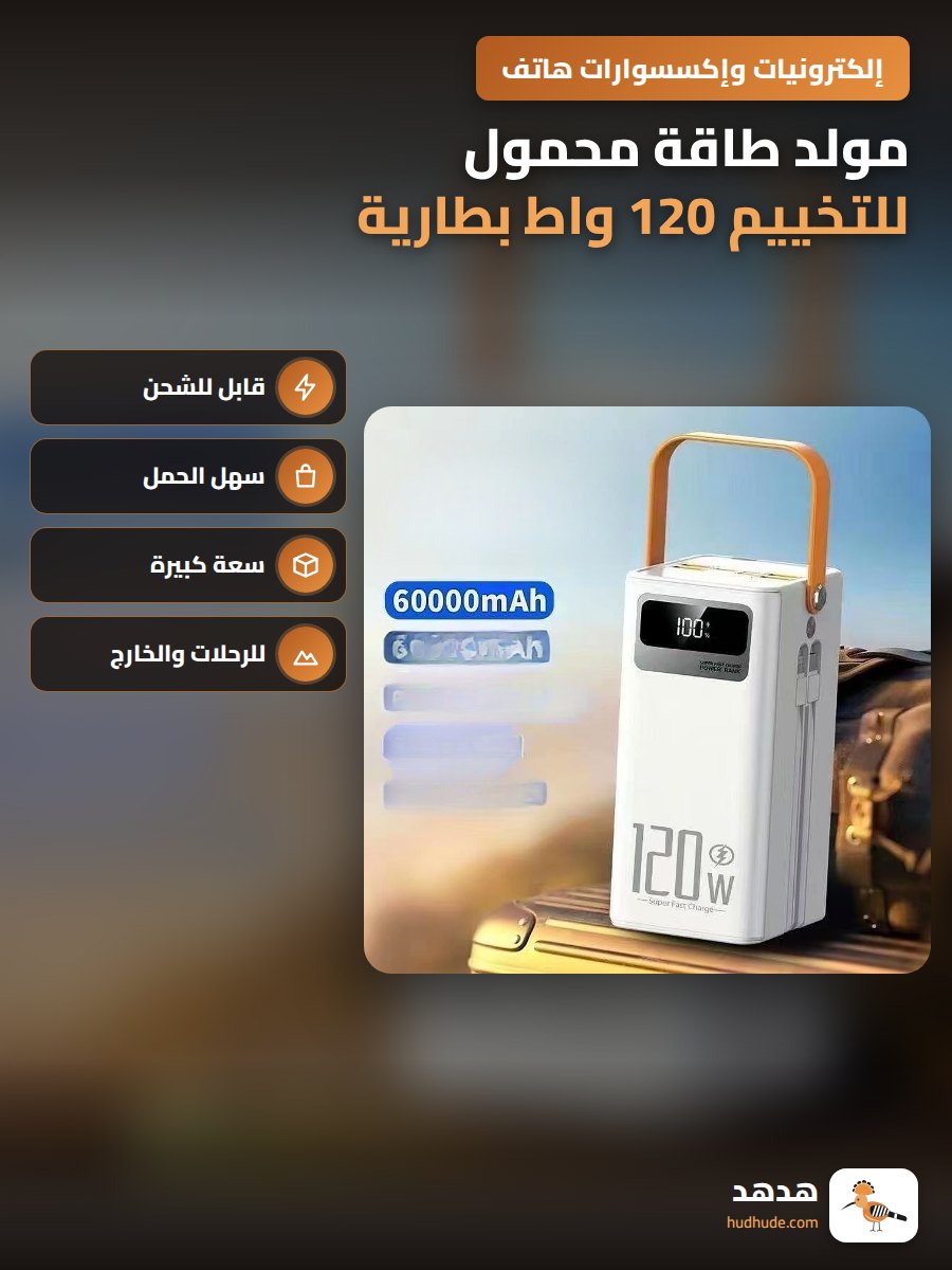 مولد طاقة محمول للتخييم 120 واط بطارية 160000 مللي أمبير مع شحن سريع PD