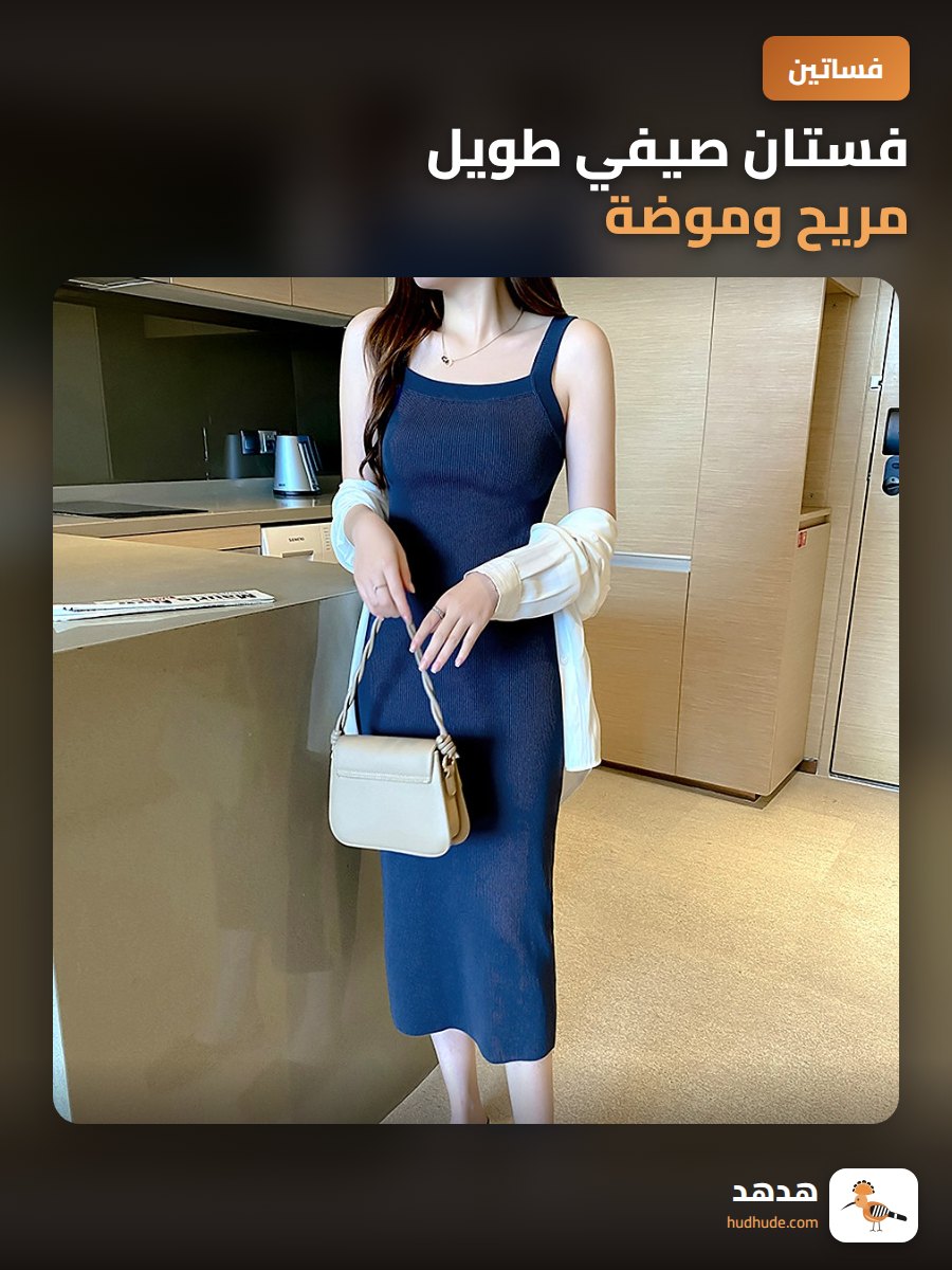 فستان صيفي طويل مريح وموضة