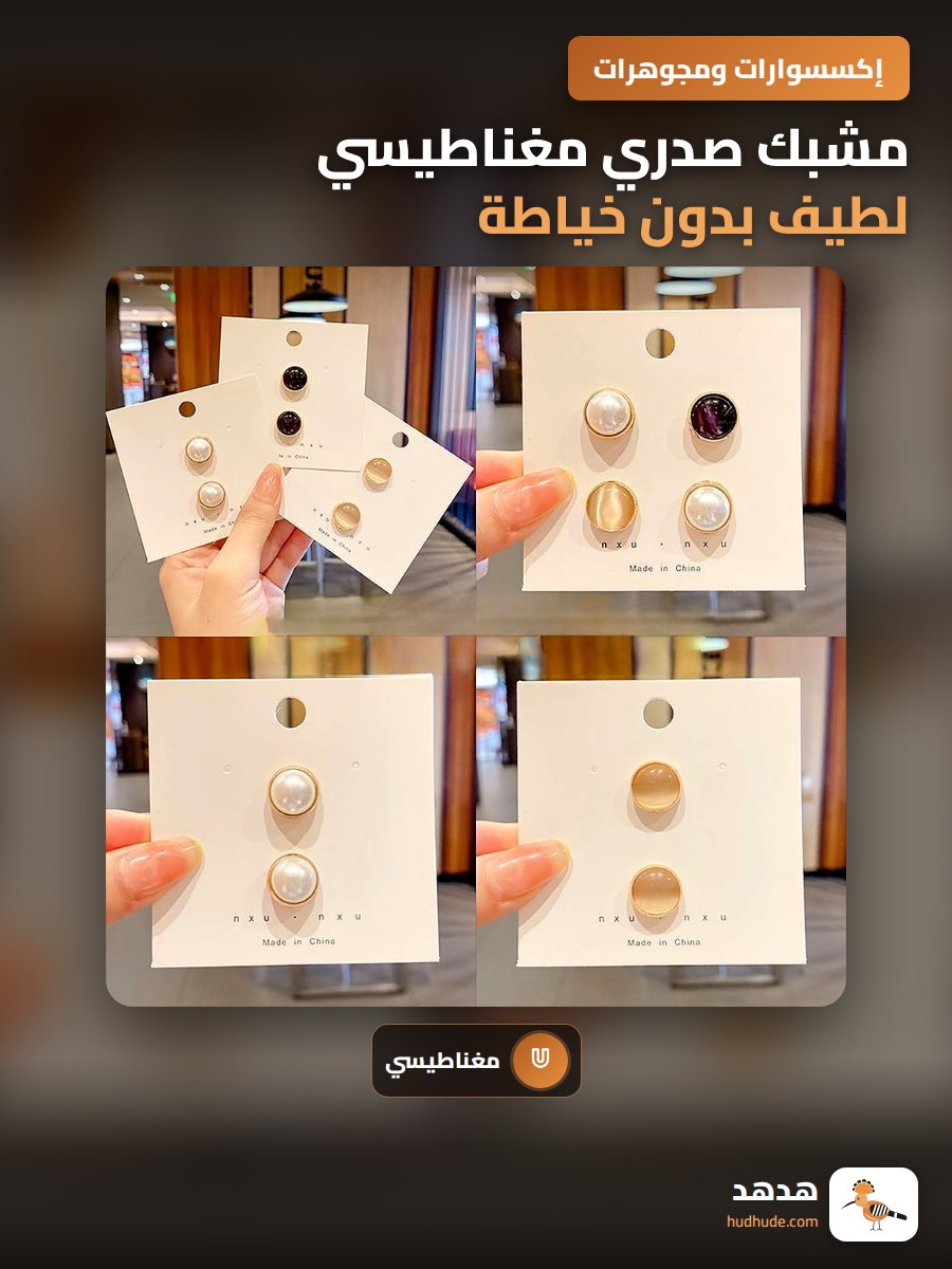 مشبك صدري مغناطيسي لطيف بدون خياطة، زينة صدرية لؤلؤية