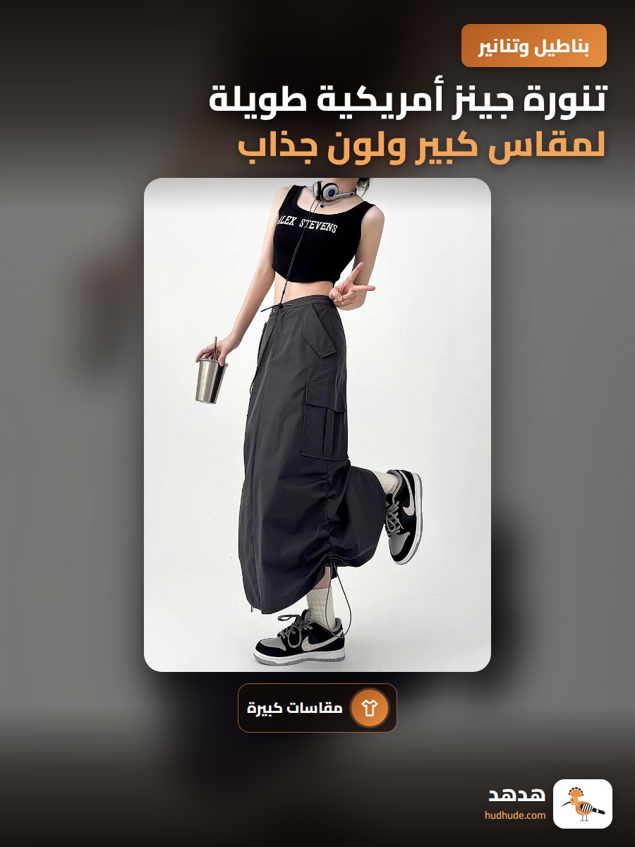 تنورة جينز أمريكية طويلة لمقاس كبير ولون جذاب للنساء