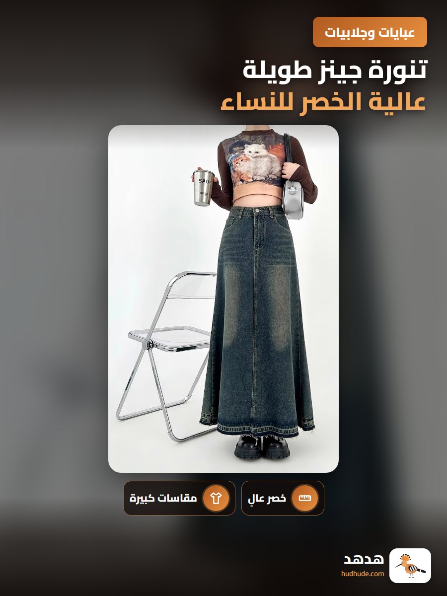 تنورة جينز طويلة عالية الخصر للنساء كبيرة الحجم موسم الخريف والشتاء