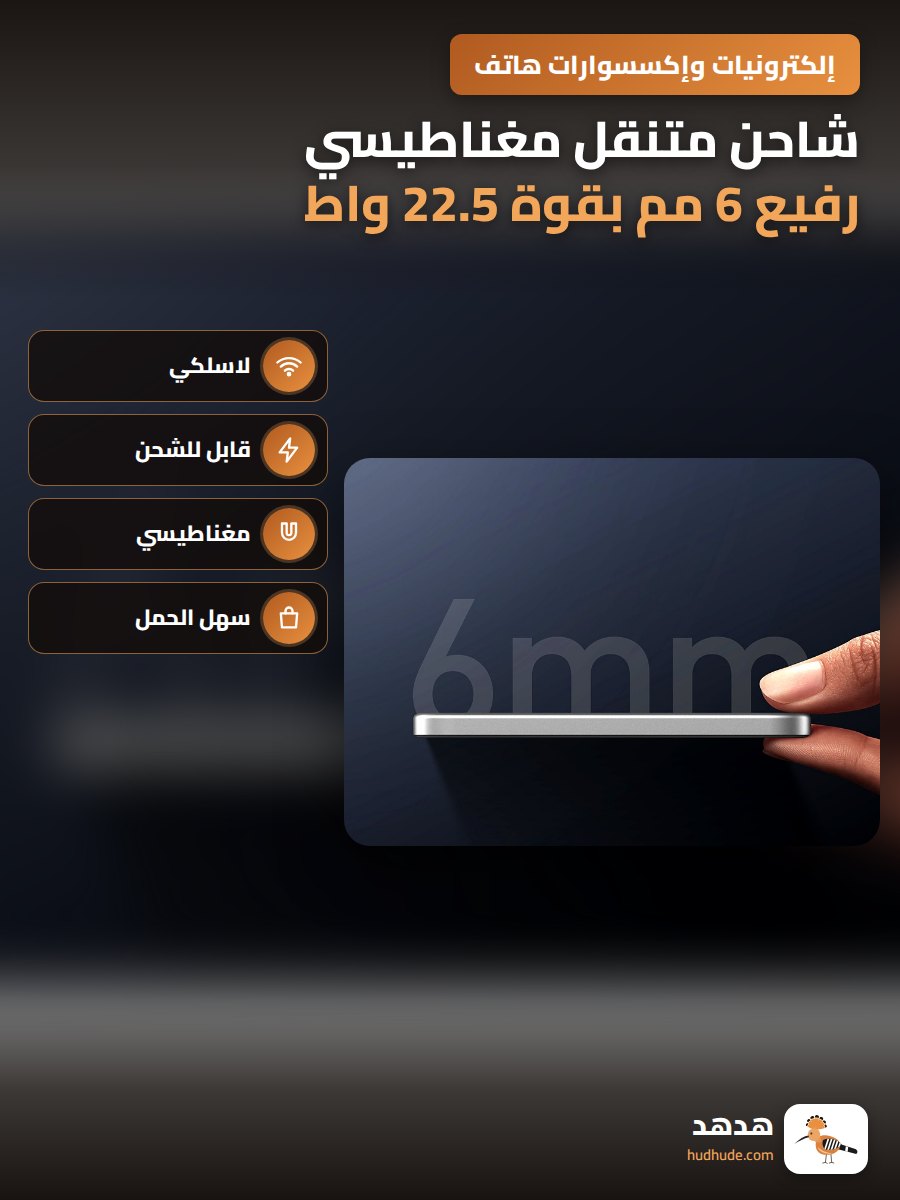 شاحن متنقل مغناطيسي رفيع 6 مم بقوة 22.5 واط لاسلكي سريع 15 واط