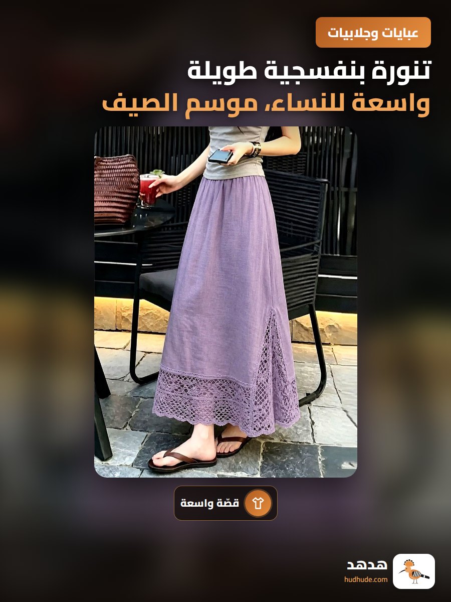 تنورة بنفسجية طويلة واسعة للنساء، موسم الصيف، تصميم أنيق وعصري