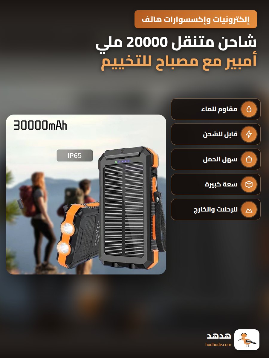 شاحن متنقل 20000 ملي أمبير مع مصباح للتخييم مقاوم للماء بالطاقة الشمسية