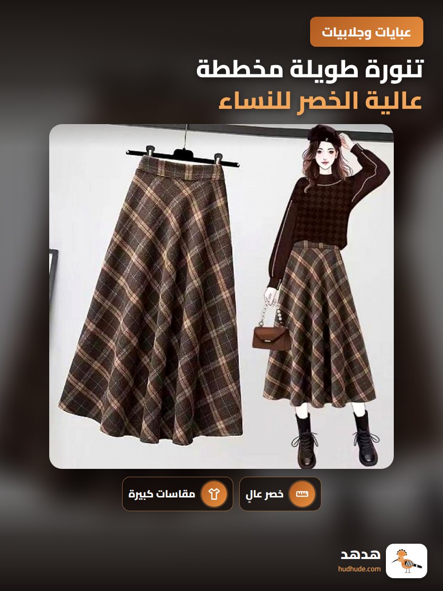تنورة طويلة مخططة عالية الخصر للنساء كبيرة الحجم انيقة و رائعة