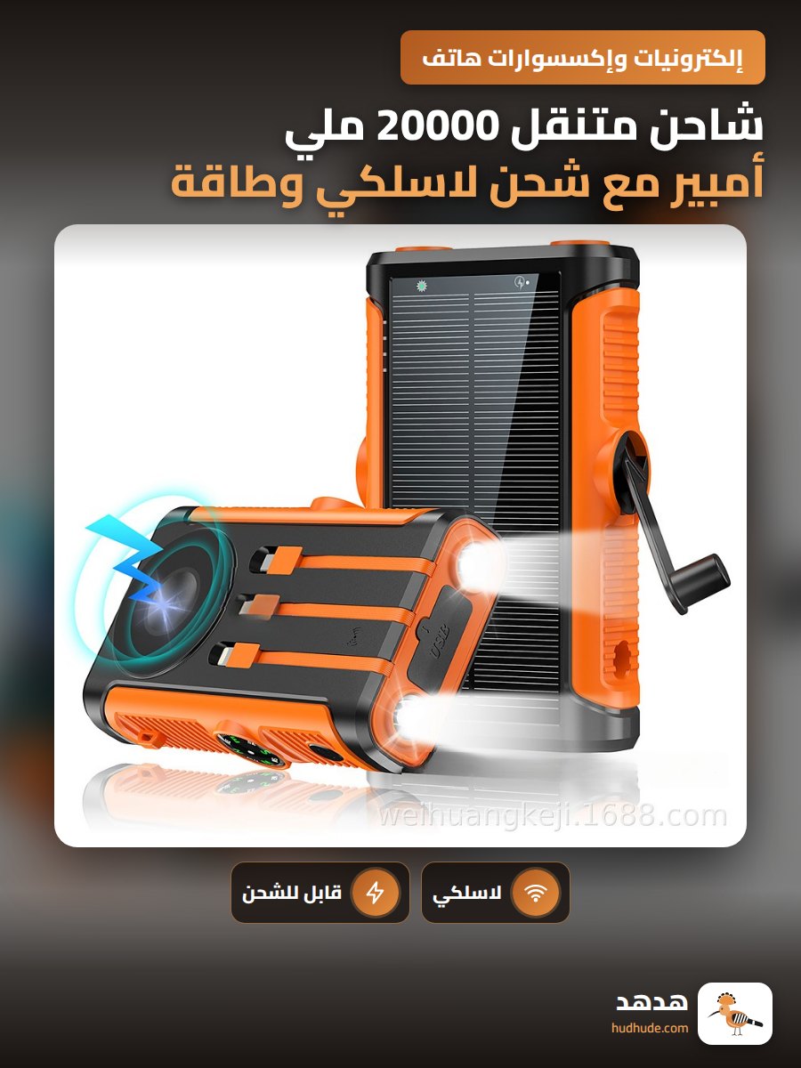 شاحن متنقل 20000 ملي أمبير مع شحن لاسلكي وطاقة شمسية
