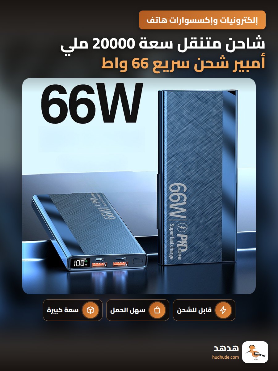 شاحن متنقل سعة 20000 ملي أمبير شحن سريع 66 واط معتمد 3سي