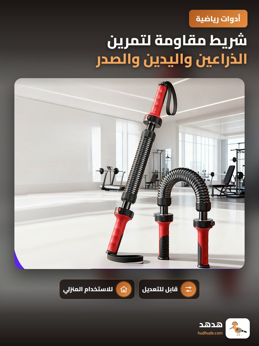 شريط مقاومة لتمرين الذراعين واليدين والصدر للرجال قابض للتعديل