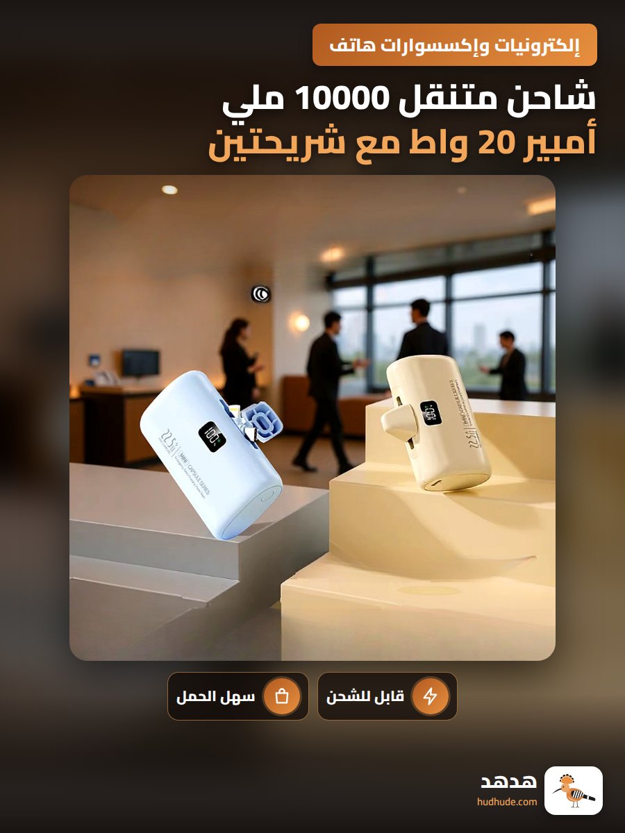 شاحن متنقل 10000 ملي أمبير 20 واط مع شريحتين للشحن السريع