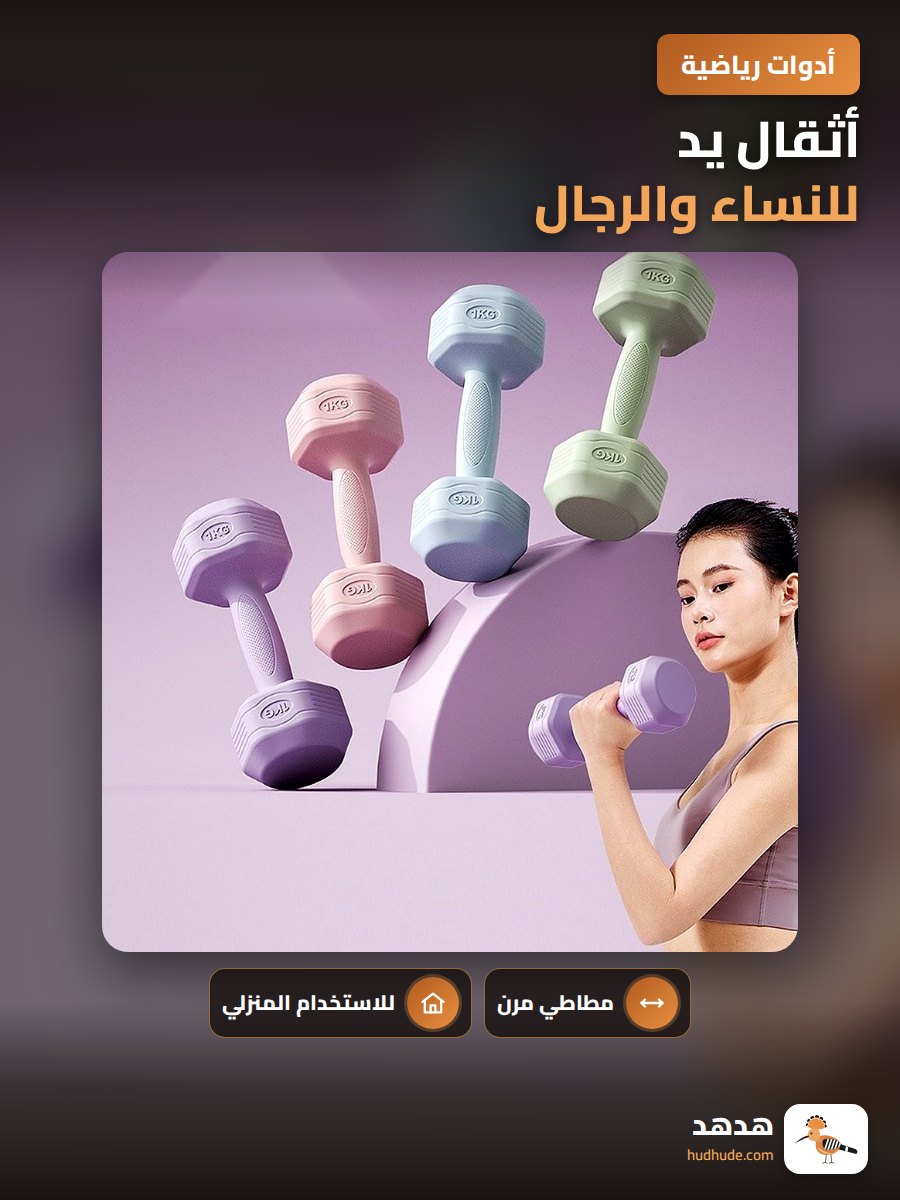 أثقال يد للنساء والرجال، زوج من الأثقال المطاطية لممارسة الرياضة في المنزل