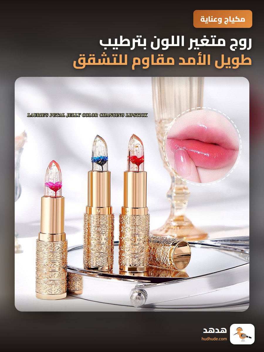 روج متغير اللون بترطيب طويل الأمد مقاوم للتشقق