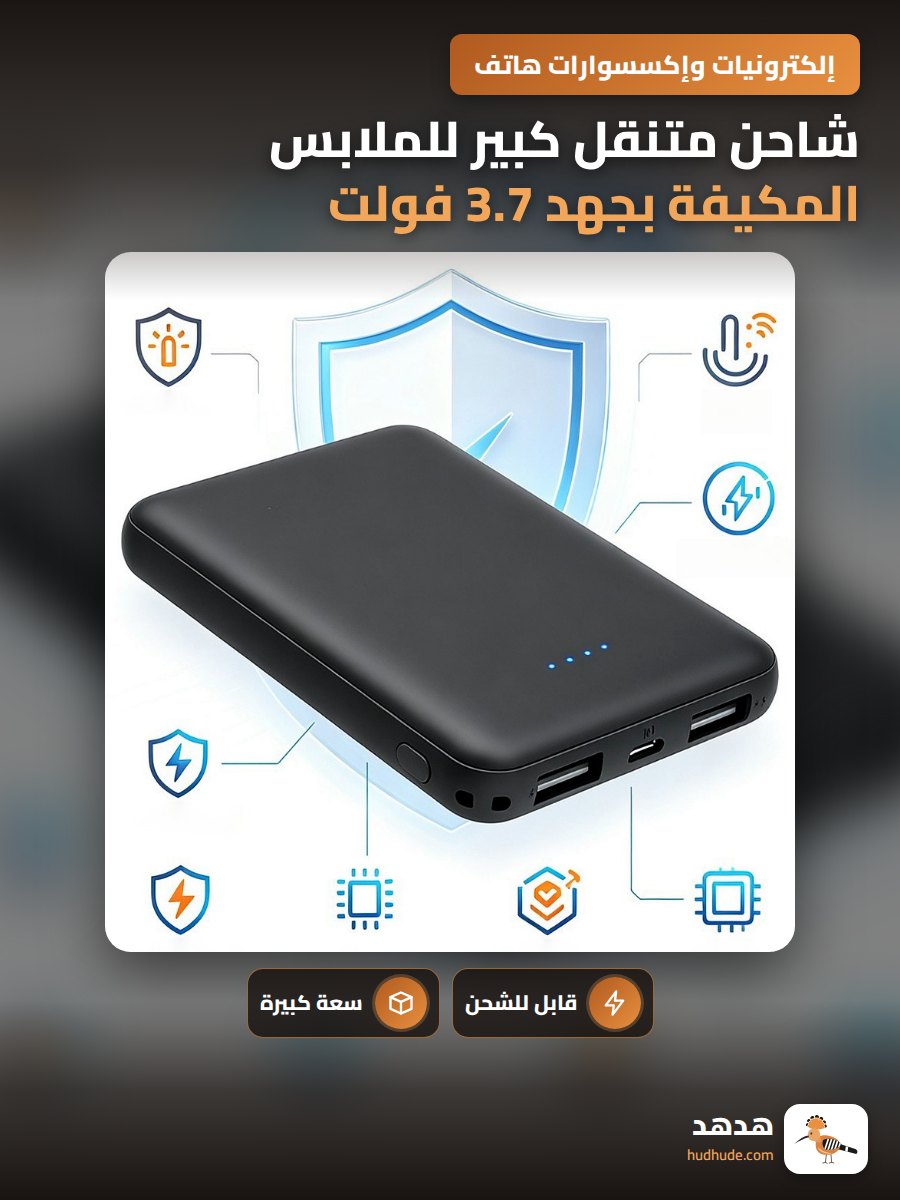 شاحن متنقل كبير للملابس المكيفة بجهد 3.7 فولت و5 فولت و7.4 فولت