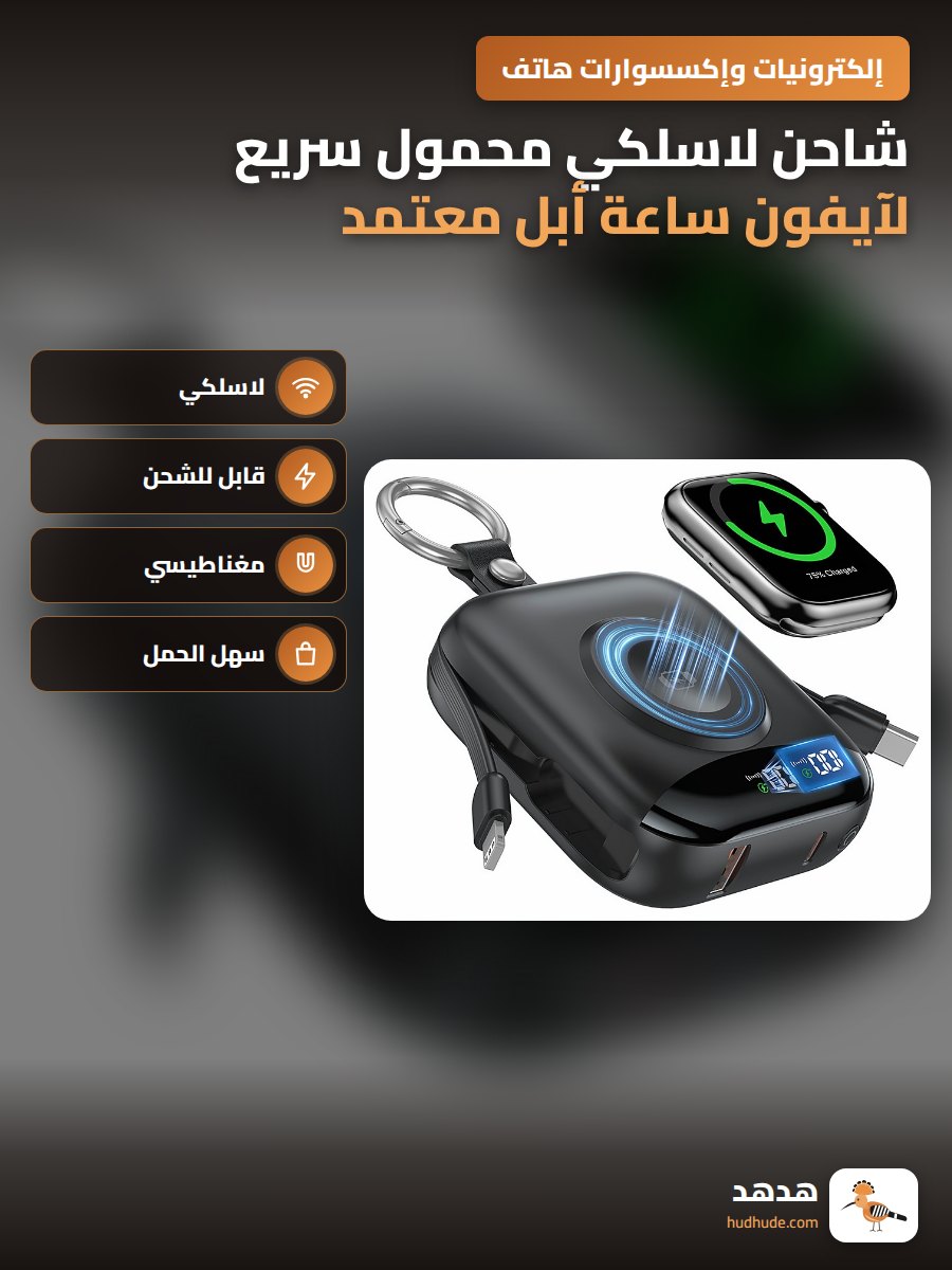 شاحن لاسلكي محمول سريع لآيفون ساعة أبل معتمد UL FCC CE UKCA