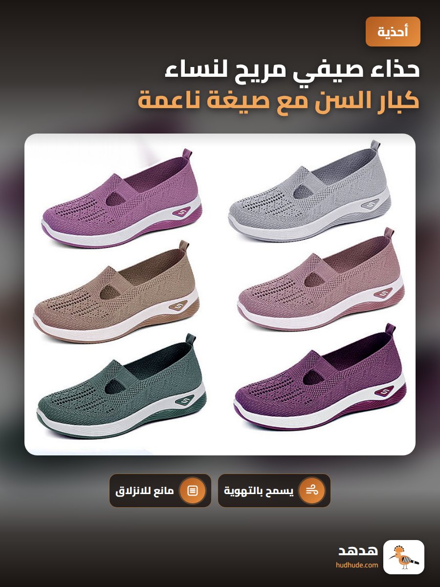 حذاء صيفي مريح لنساء كبار السن مع صيغة ناعمة ومقاومة للانزلاق