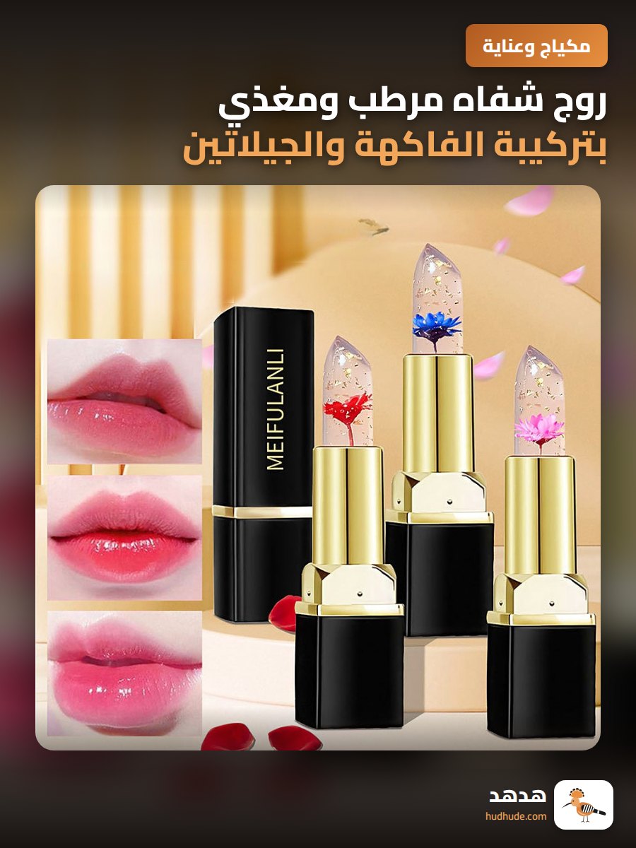 روج شفاه مرطب ومغذي بتركيبة الفاكهة والجيلاتين لون ثابت