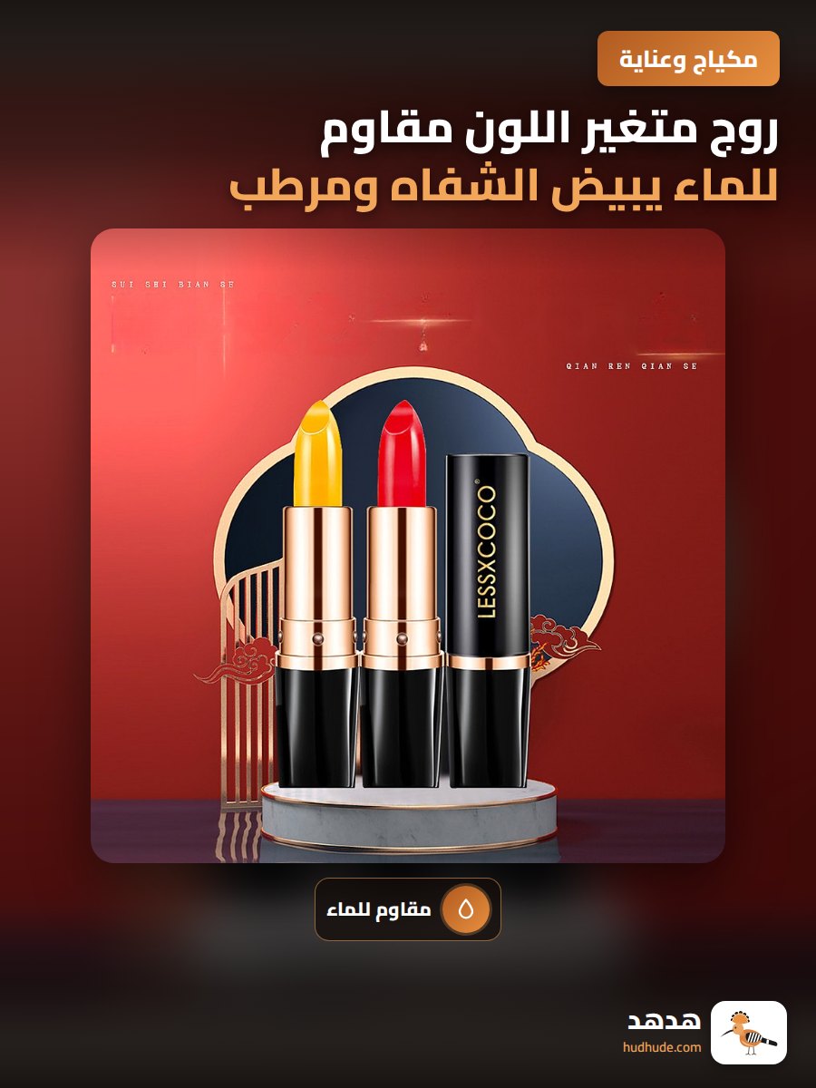 روج متغير اللون مقاوم للماء يبيض الشفاه ومرطب لها