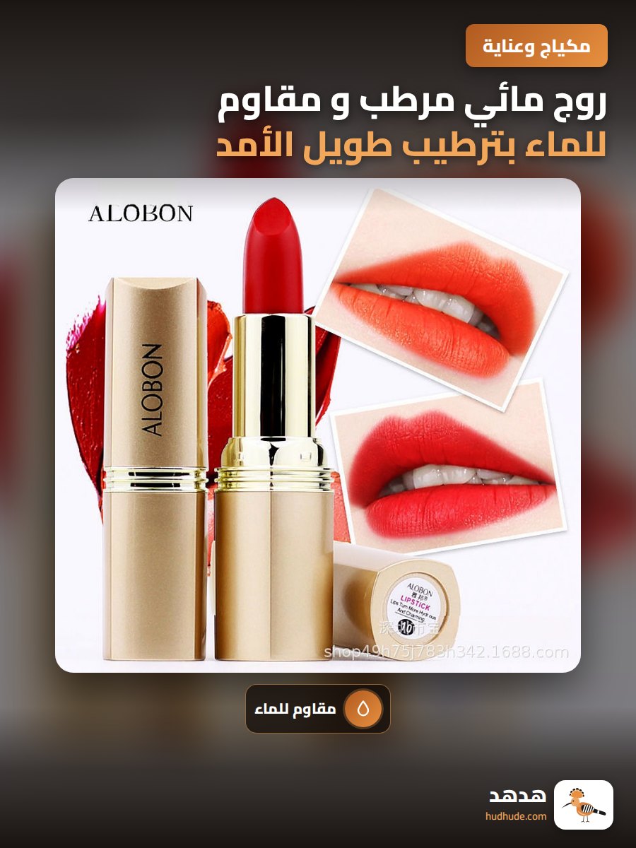 روج مائي مرطب و مقاوم للماء بترطيب طويل الأمد للشفتين