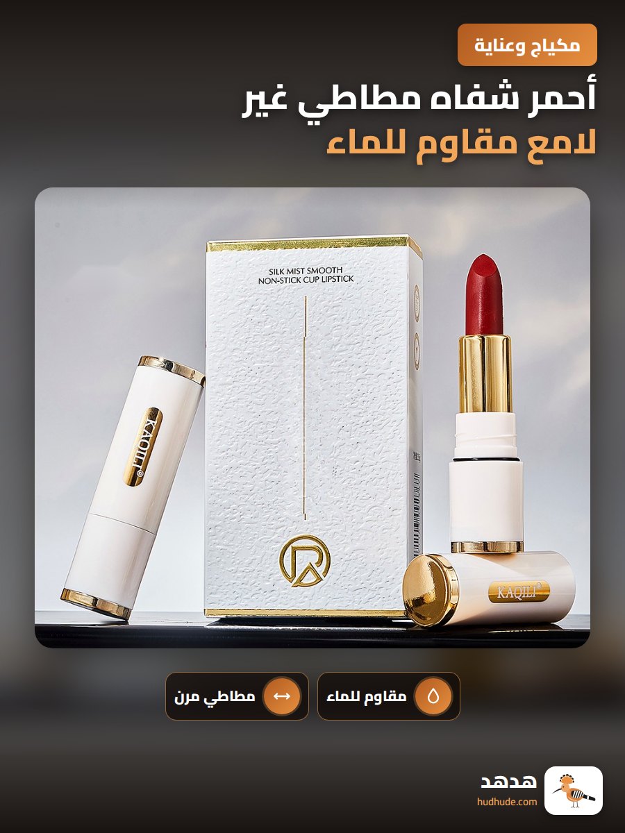 أحمر شفاه مطاطي غير لامع مقاوم للماء بلون القرفة الثابت