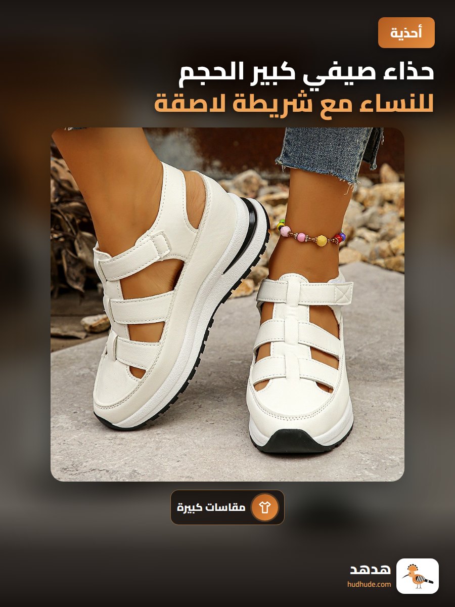 حذاء صيفي كبير الحجم للنساء مع شريطة لاصقة
