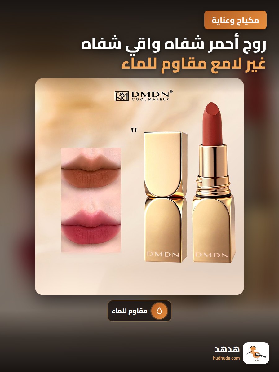 روج أحمر شفاه واقي شفاه غير لامع مقاوم للماء بتركيبة ثابتة
