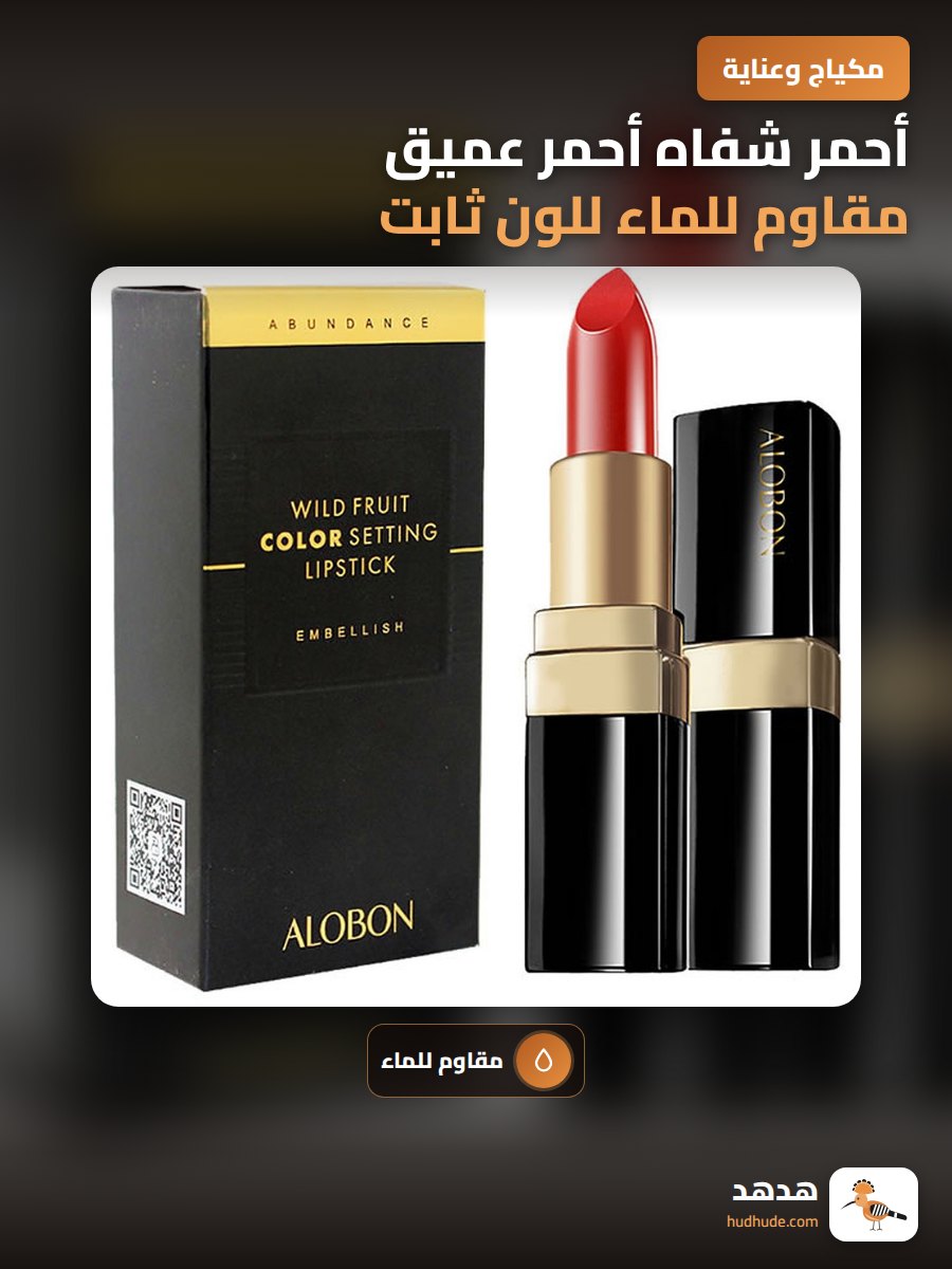 أحمر شفاه أحمر عميق مقاوم للماء للون ثابت للتأثير المسرحي