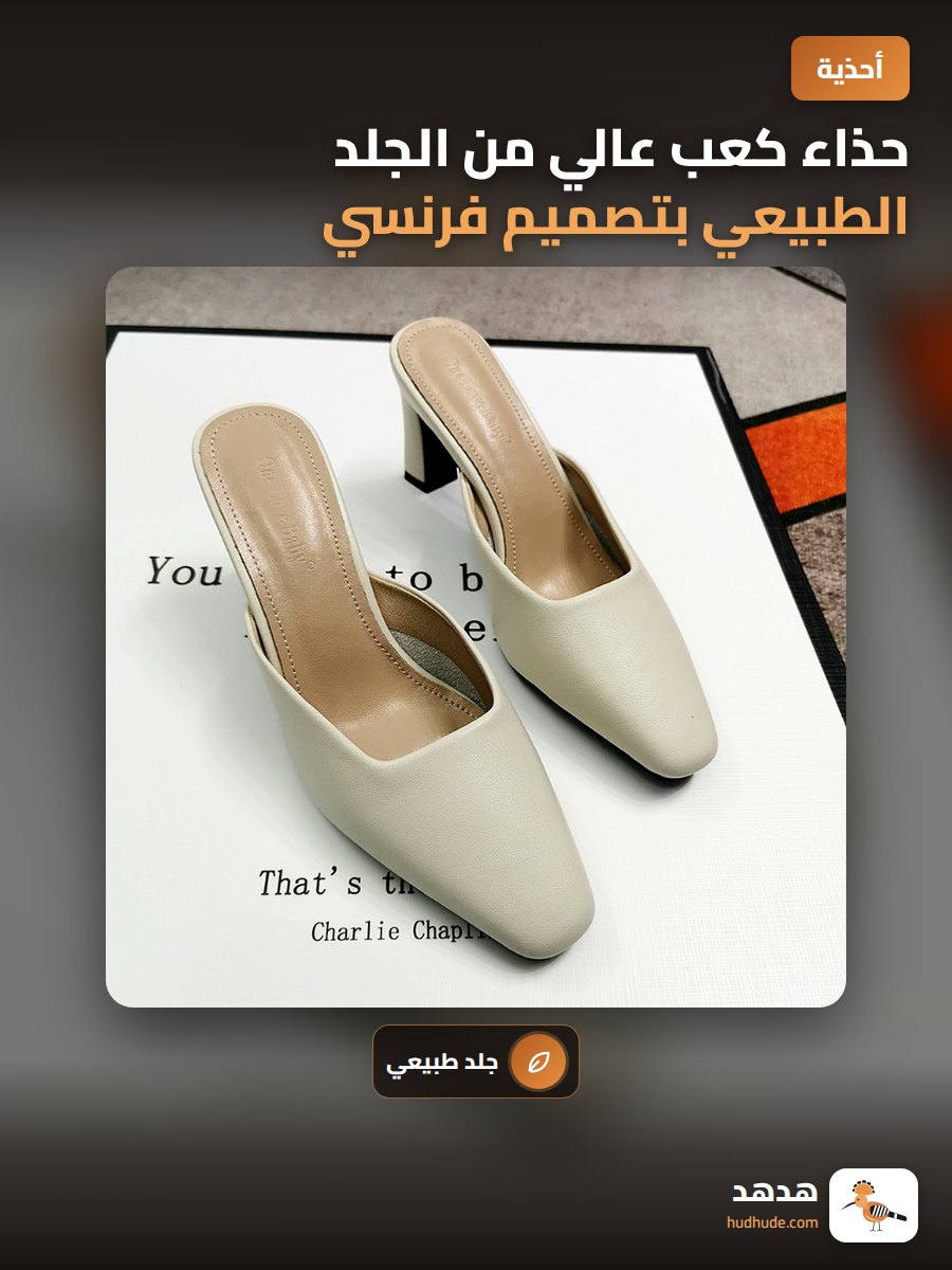 حذاء كعب عالي من الجلد الطبيعي بتصميم فرنسي أنيق ومريح للارتداء الخارجي