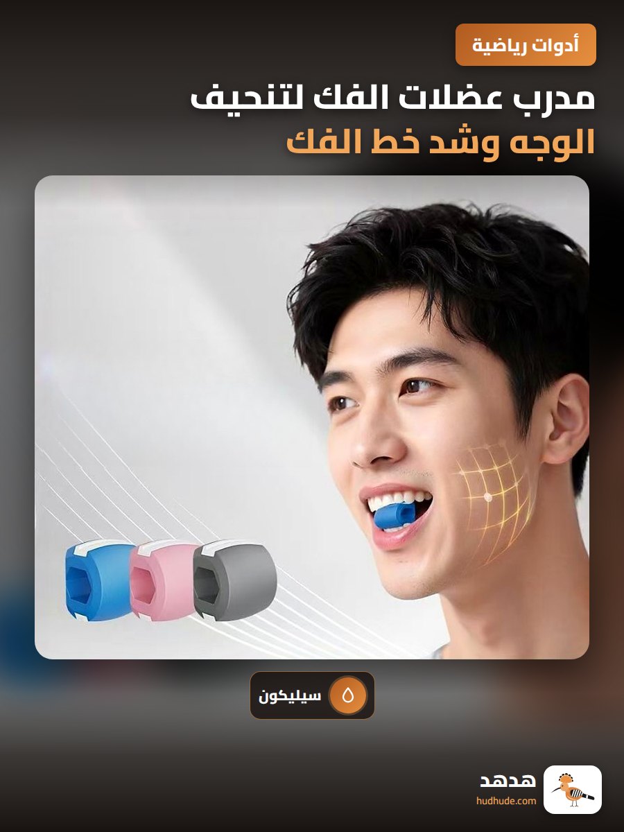 مدرب عضلات الفك لتنحيف الوجه وشد خط الفك السفلي