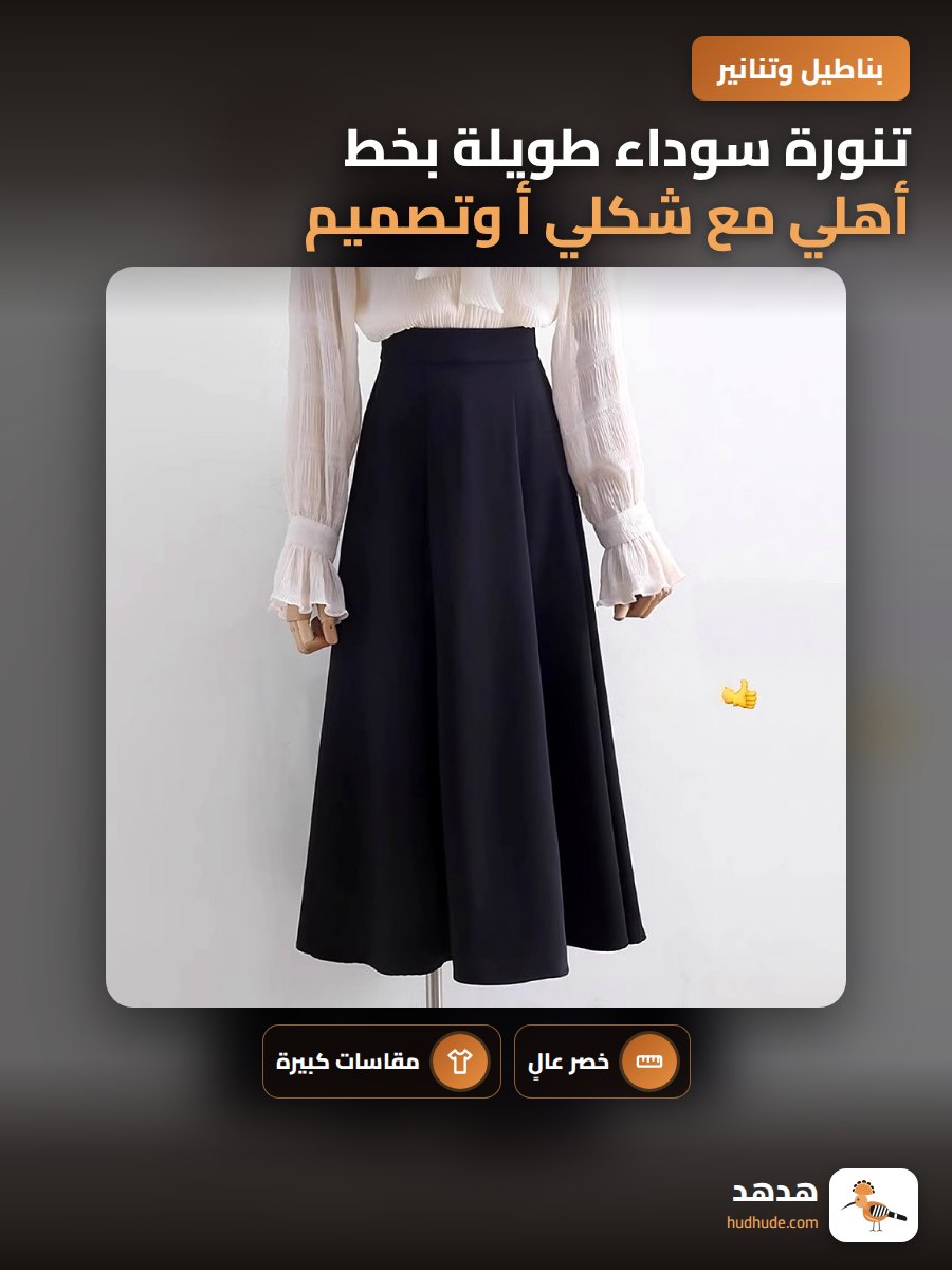تنورة سوداء طويلة بخط أهلي مع شكلي أ وتصميم مرتفع لتحسين المظهر