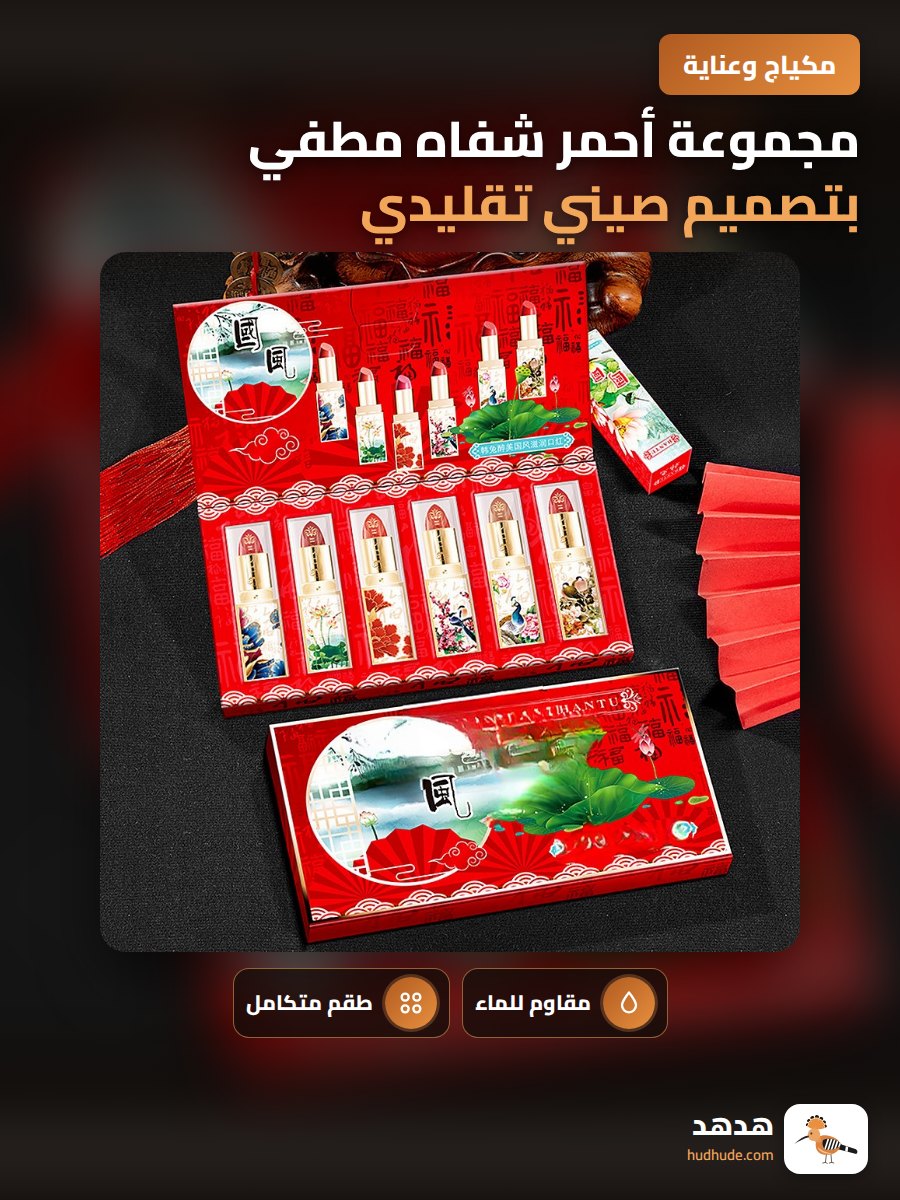 مجموعة أحمر شفاه مطفي بتصميم صيني تقليدي مع حافظة