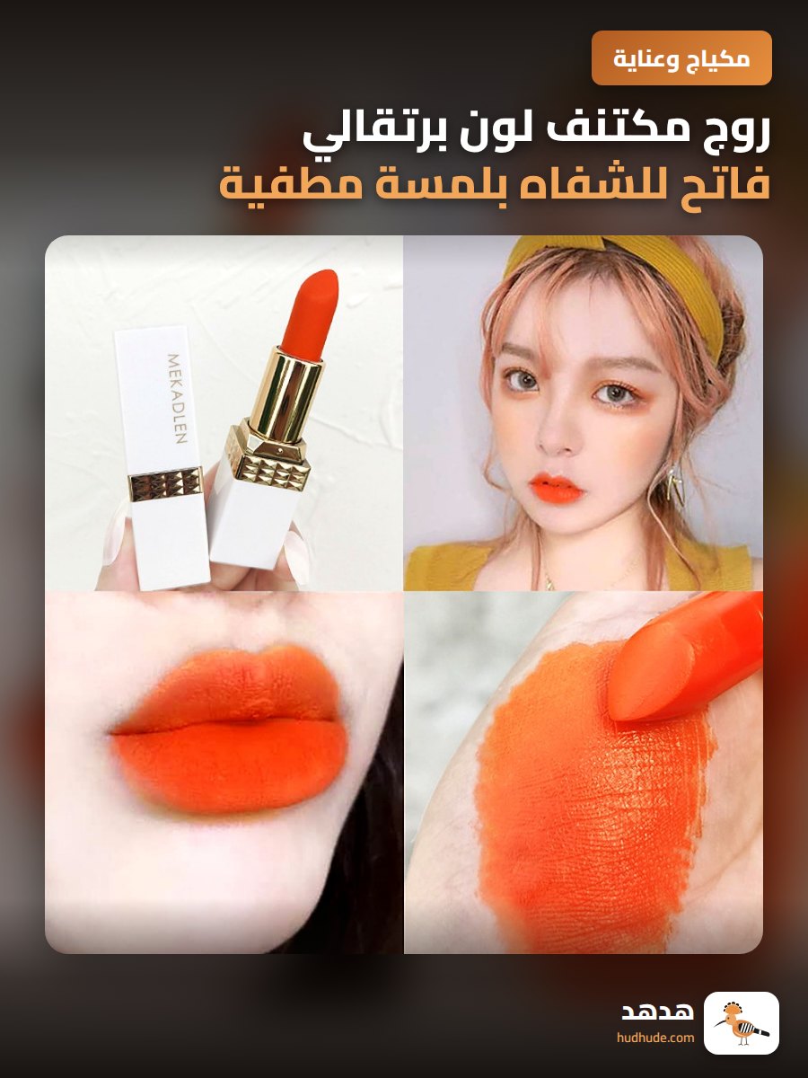 روج مكتنف لون برتقالي فاتح للشفاه بلمسة مطفية