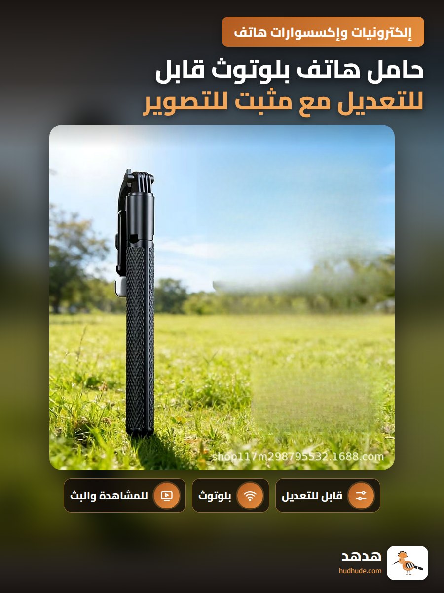 حامل هاتف بلوتوث قابل للتعديل مع مثبت للتصوير