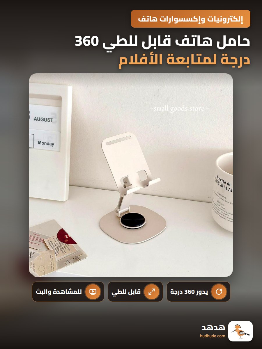 حامل هاتف قابل للطي 360 درجة لمتابعة الأفلام على المكتب