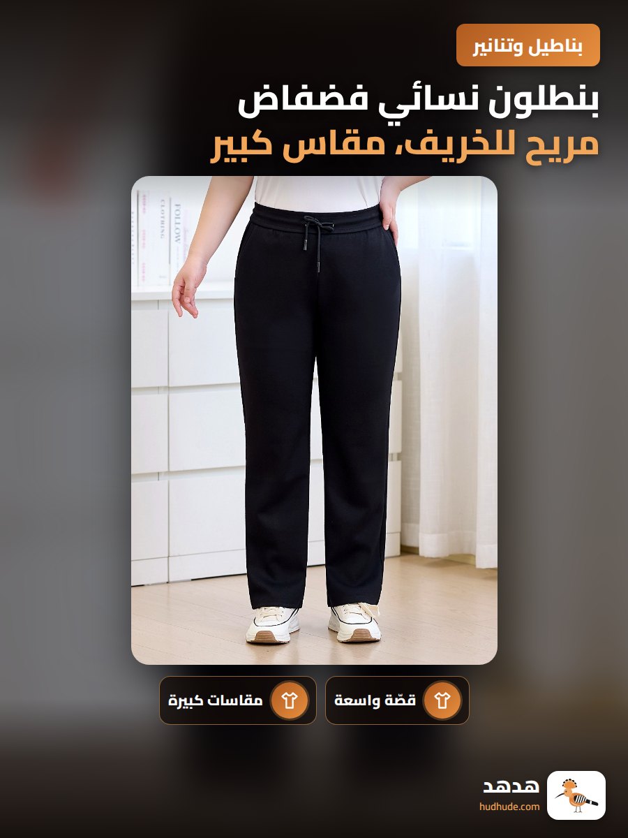 بنطلون نسائي فضفاض مريح للخريف، مقاس كبير، لون موحد، تصميم مرن