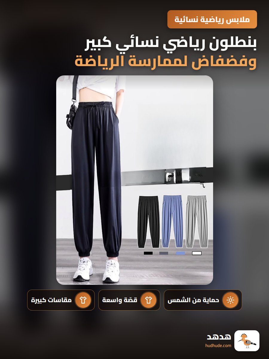 بنطلون رياضي نسائي كبير وفضفاض لممارسة الرياضة في الصيف