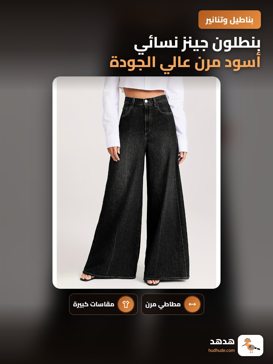 بنطلون جينز نسائي أسود مرن عالي الجودة للمقاسات الكبيرة