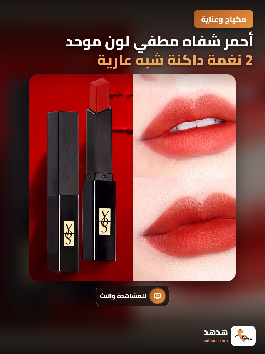 أحمر شفاه مطفي لون موحد 2 نغمة داكنة شبه عارية