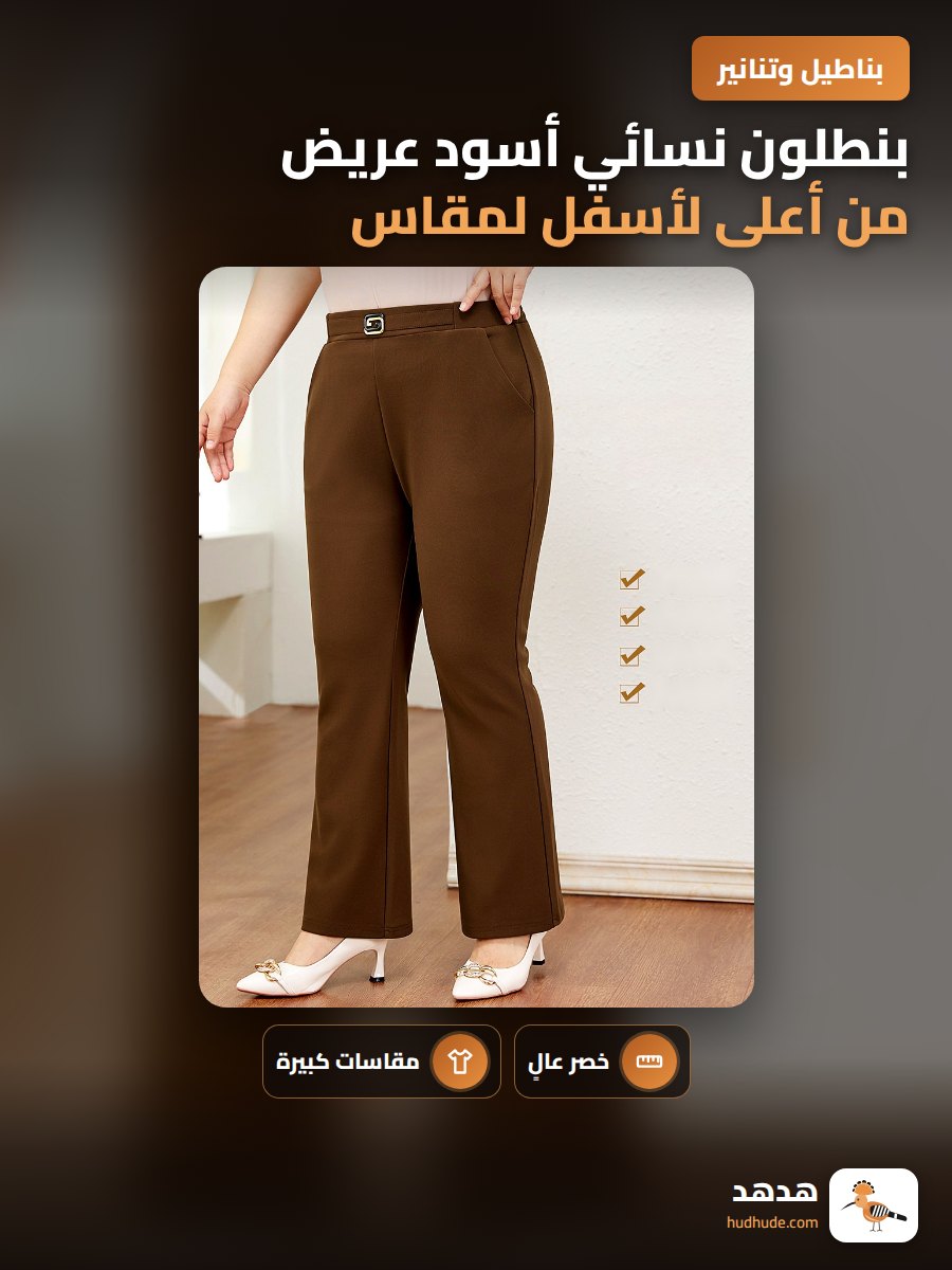 بنطلون نسائي أسود عريض من أعلى لأسفل لمقاس كبير موسم الخريف