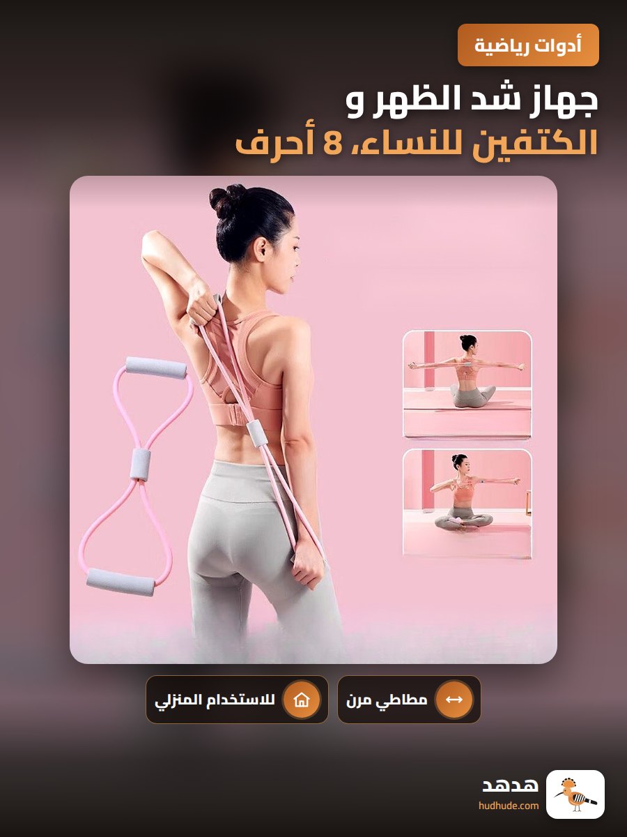 جهاز شد الظهر و الكتفين للنساء، 8 أحرف، للمنزل، لتمرين الظهر وشد العضلات