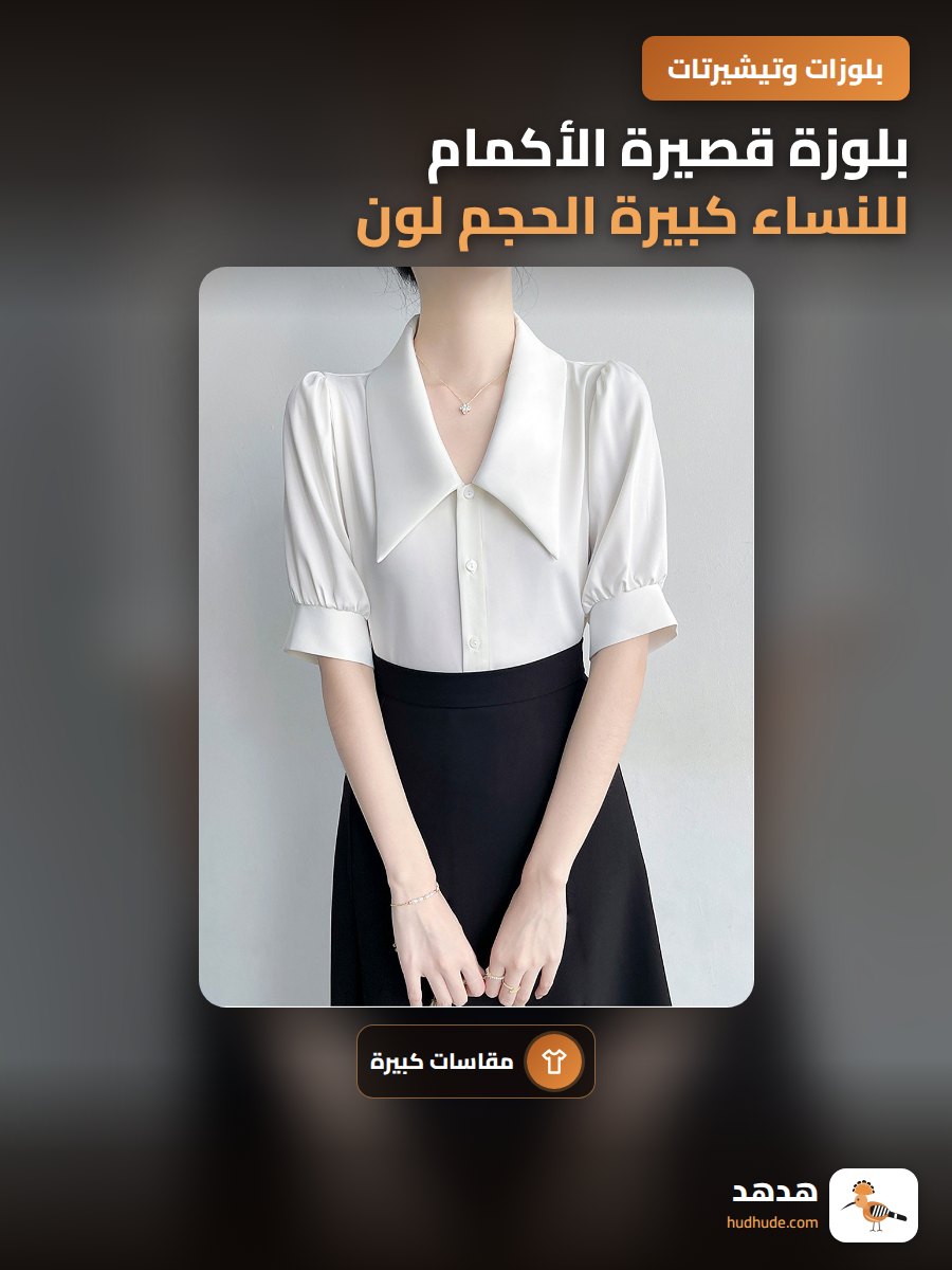 بلوزة قصيرة الأكمام للنساء كبيرة الحجم لون موحد طراز كلاسيكي