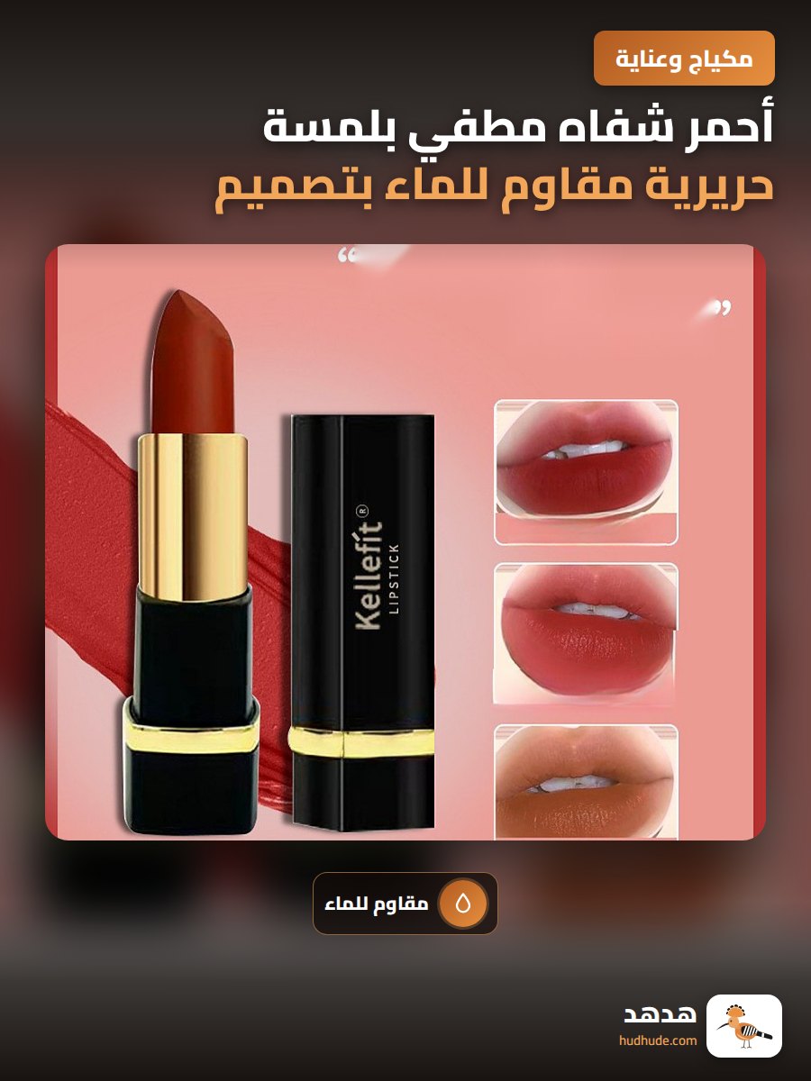 أحمر شفاه مطفي بلمسة حريرية مقاوم للماء بتصميم أنبوب مربع أسود