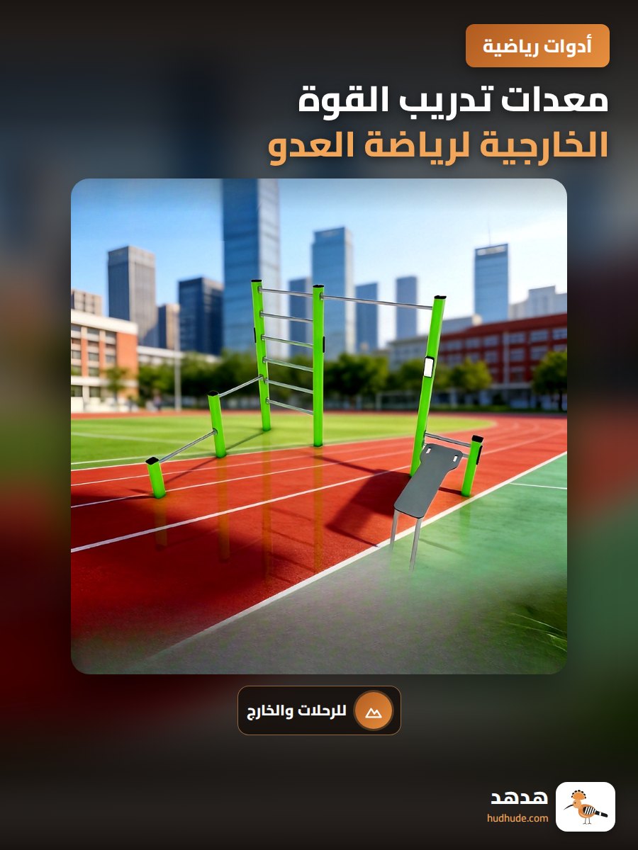 معدات تدريب القوة الخارجية لرياضة العدو واللياقة البدنية