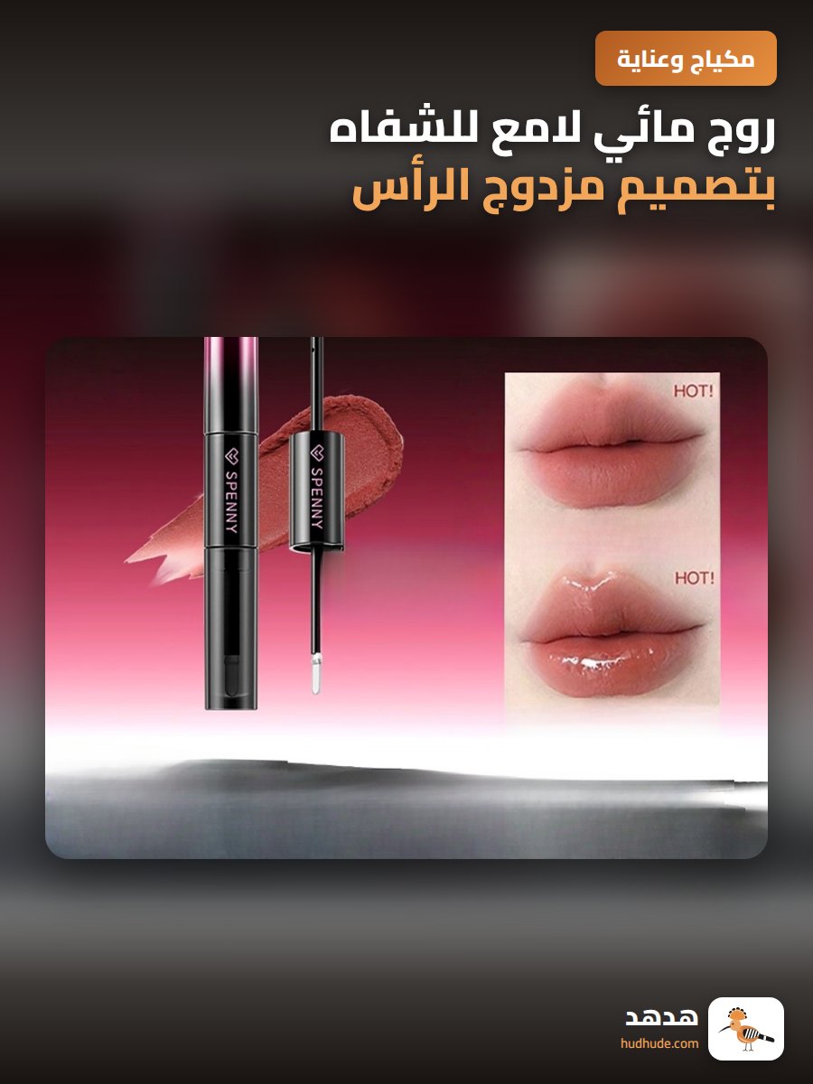 روج مائي لامع للشفاه بتصميم مزدوج الرأس مقاوم للتلطخ