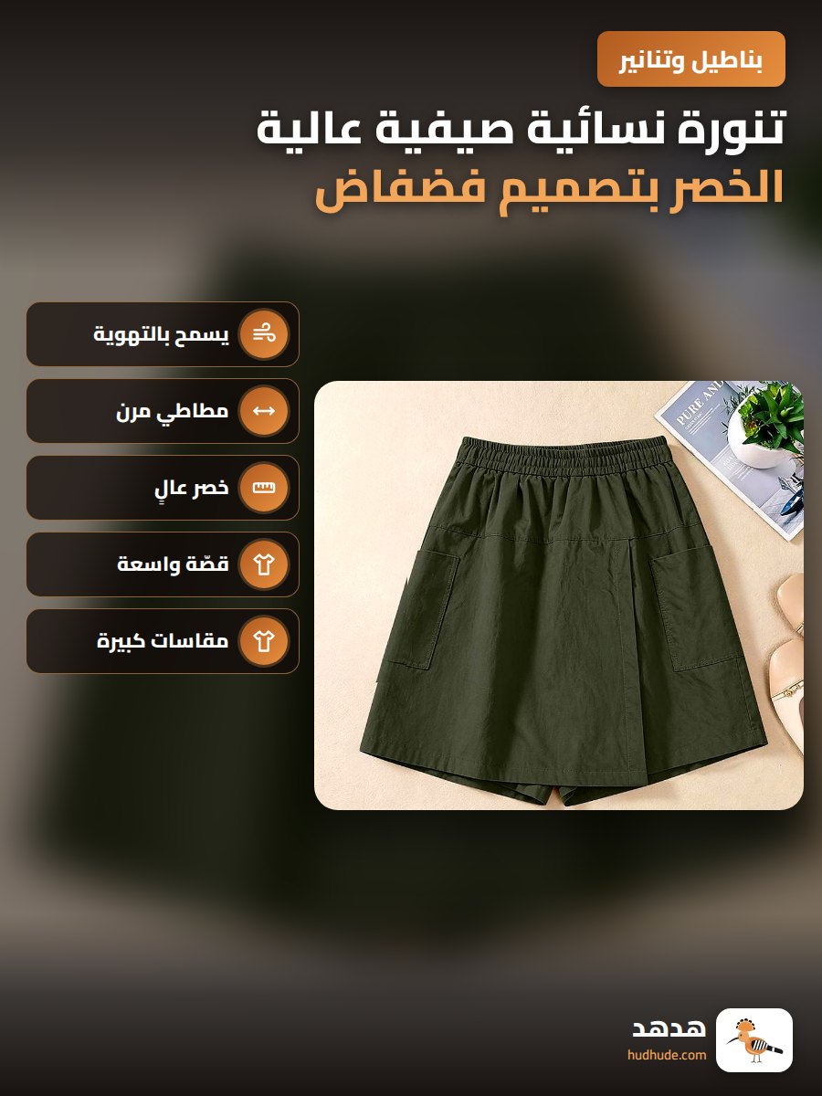تنورة نسائية صيفية عالية الخصر بتصميم فضفاض وأنيق بلون موحد وقماش مطاطي