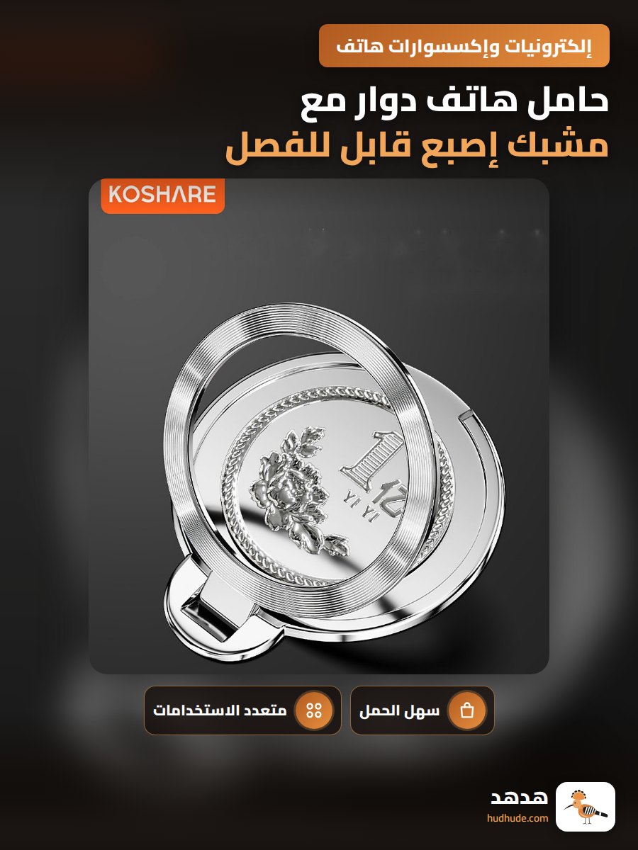حامل هاتف دوار مع مشبك إصبع قابل للفصل لجميع الهواتف