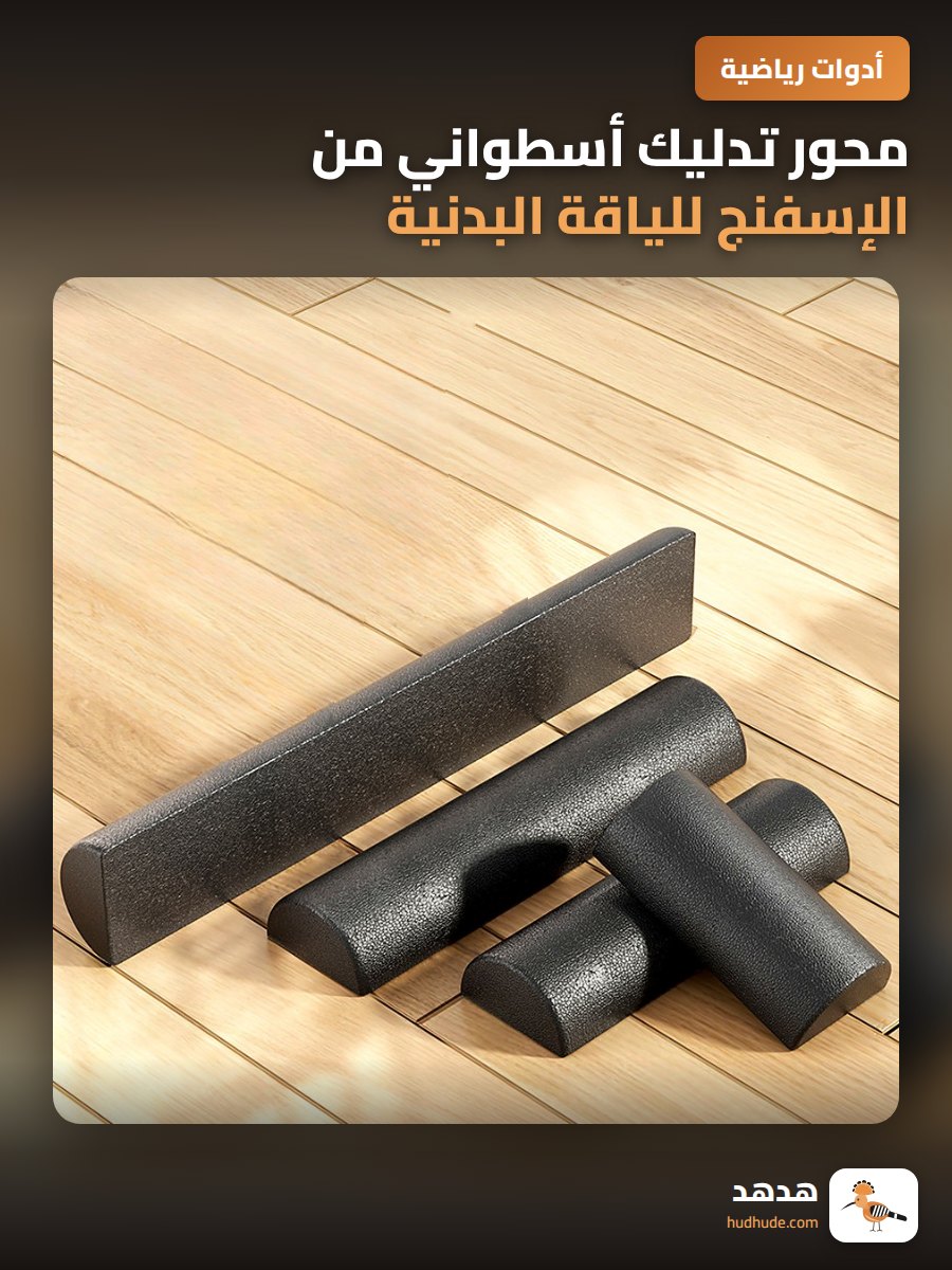 محور تدليك أسطواني من الإسفنج للياقة البدنية واليوغا