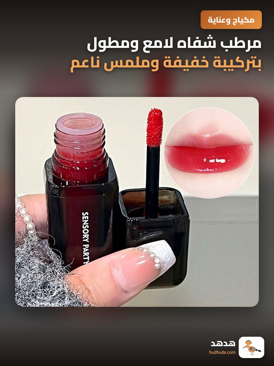 مرطب شفاه لامع ومطول بتركيبة خفيفة وملمس ناعم