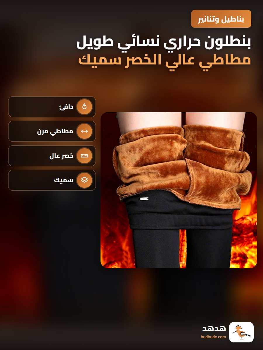 بنطلون حراري نسائي طويل مطاطي عالي الخصر سميك شتوي