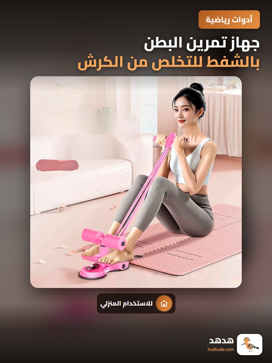 جهاز تمرين البطن بالشفط للتخلص من الكرش في المنزل