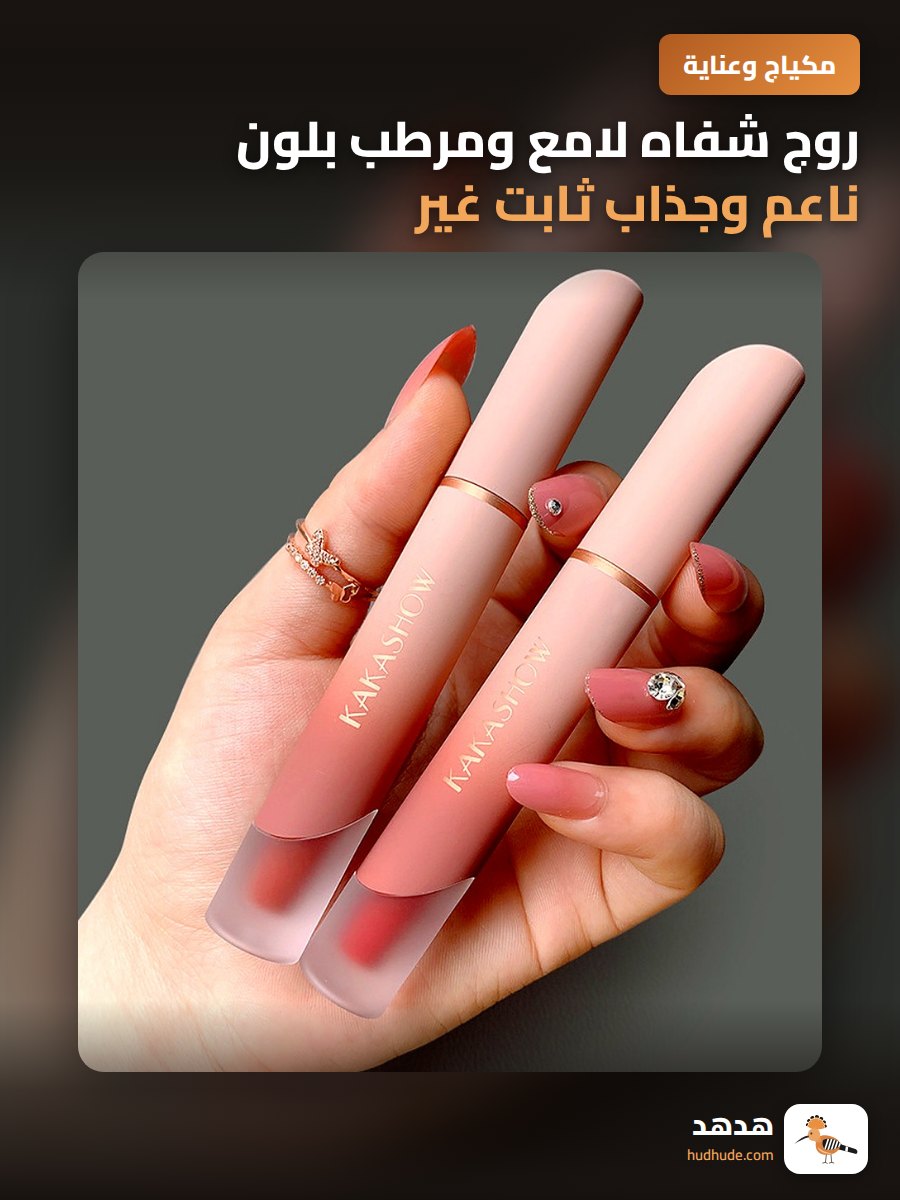 روج شفاه لامع ومرطب بلون ناعم وجذاب ثابت غير لاصق