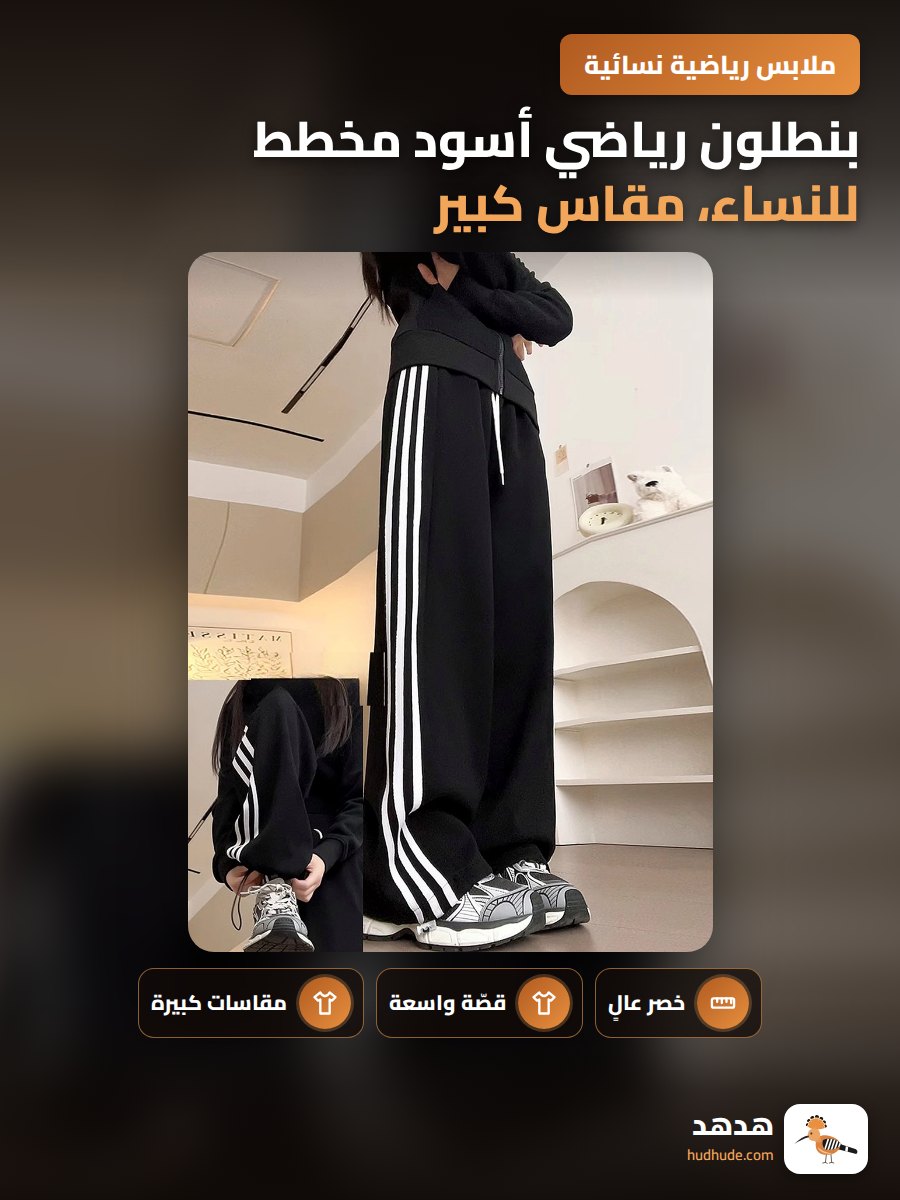 بنطلون رياضي أسود مخطط للنساء، مقاس كبير، موسم الخريف